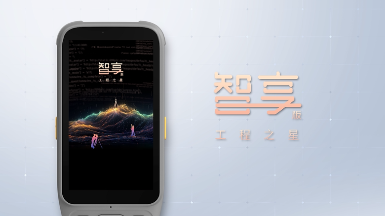 智享版工程之星！全新数智化测绘APP！全新体验！